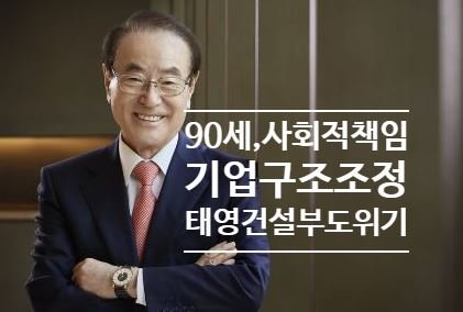 태영건설의 누적 영업 이익은 전년 동기 대비 311% 증가하여 흑자경영을 지속 중입니다. 매출액은 32% 증가하였고, 순이익도 195% 증가​하였습니다. 또한 자체 사업의 완료 및 종속 회사 사업의 활성화로 인해, 실적이 개선되었습니다. 수주 계약 건은 PF (프로젝트 파이낸싱) 대출 없이 진행 중인 사업으로만, 약 2조9000억원을 체결하는 실적입니다.기업 구조조정으로 SBS미디어홀딩스 주식회사가, 현재 주식회사 티와이홀딩스가 최대주주로 변경하였습니다. 이는 90세 윤세영창업회장의 복귀에 대한 준비이며 SBS미디어홀딩스를 매각하더라도 태영건설 부도 위기를 극복하겠다는 강한 의지가 보입니다. 100세 시대를 피부로 느끼게 하는 창업주의 일선 복귀이며, 과감한 결단력으로 기업의 존패의 위기를 극복하는 것으로 사회적 책임에 대하여 시사하는 점이 큽니다.